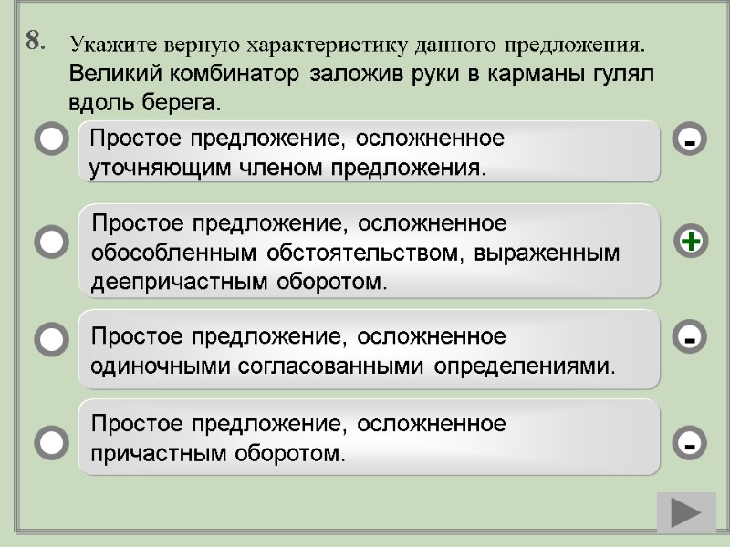 8.  Простое предложение, осложненное уточняющим членом предложения.  Простое предложение, осложненное обособленным обстоятельством,